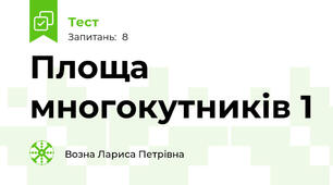 Площа многокутників 1