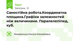 Самостійна робота.Координатна площина.Графіки залежностей між величинами. Паралелепіпед, куб.
