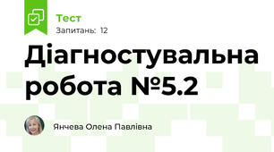 Діагностувальна робота №5.2