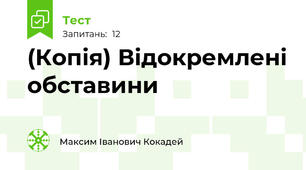 (Копія) Відокремлені обставини