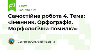 Самостійна робота 4. Тема: «Іменник. Орфографія. Морфологічна помилка»