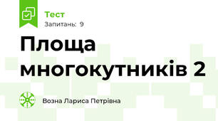 Площа многокутників 2