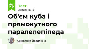 Об'єм куба і прямокутного паралелепіпеда