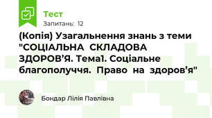(Копія) Узагальнення знань з теми "СОЦІАЛЬНА  СКЛАДОВА  ЗДОРОВ’Я. Тема1. Соціальне  благополуччя.  Право  на  здоров’я"