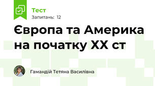 Європа та Америка на початку ХХ ст