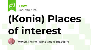 (Копія) Places of interest 