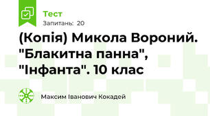 (Копія) Микола Вороний. "Блакитна панна", "Інфанта". 10 клас