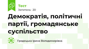 Демократія, політичні партії, громадянське суспільство