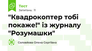 "Квадрокоптер тобі покаже!" із журналу "Розумашки"
