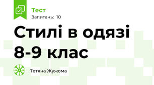  Стилі в одязі 8-9 клас
