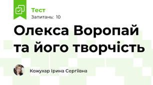 Олекса Воропай та його творчість