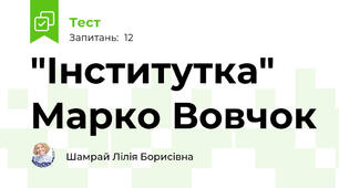 "Інститутка" Марко Вовчок