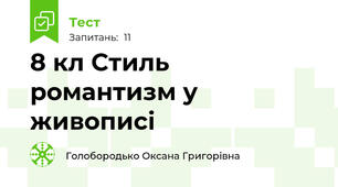 8 кл Стиль романтизм у живописі