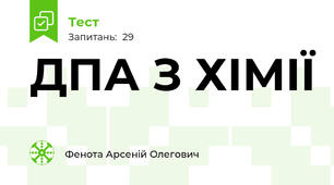 ДПА З ХІМІЇ 