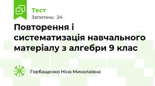  Повторення і систематизація навчального матеріалу з алгебри 9 клас