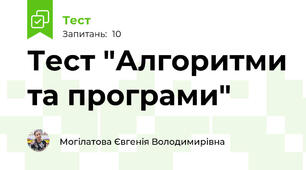 Тест "Алгоритми та програми"