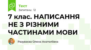 7 клас. НАПИСАННЯ НЕ З РІЗНИМИ ЧАСТИНАМИ МОВИ