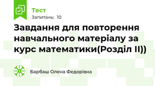 Завдання для повторення навчального матеріалу за курс математики(Розділ ІІ))