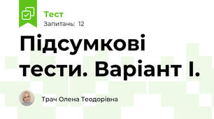 Підсумкові тести. Варіант І. 