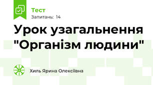 Урок узагальнення "Організм людини"