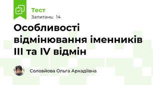 Особливості відмінювання іменників ІІІ та ІV відмін