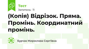 (Копія) Відрізок. Пряма. Промінь. Координатний промінь.