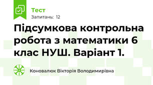 Підсумкова контрольна робота з математики 6 клас НУШ. Варіант 1.