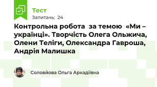 Контрольна робота  за темою  «Ми – українці». Творчість Олега Ольжича, Олени Теліги, Олександра Гавроша, Андрія Малишка