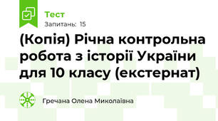 (Копія) Річна контрольна робота з історії України для 10 класу (екстернат)