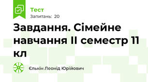 Завдання. Сімейне навчання ІІ семестр 11 кл