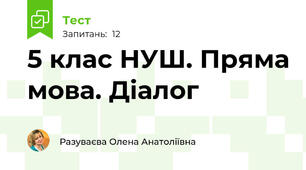 5 клас НУШ. Пряма мова. Діалог
