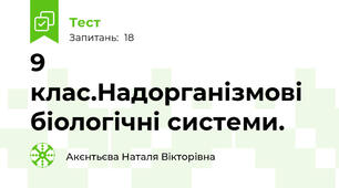 9 клас.Надорганізмові біологічні системи. 