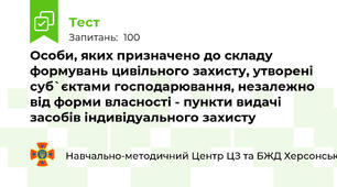 Особи, яких призначено до складу формувань цивільного захисту, утворені суб`єктами господарювання, незалежно від форми власності - пункти видачі засобів індивідуального захисту