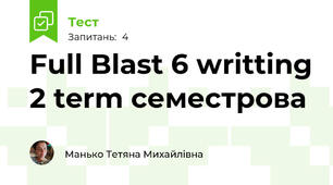 Full Blast 6 writting 2 term семестрова