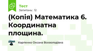 (Копія) Математика 6. Координатна площина.