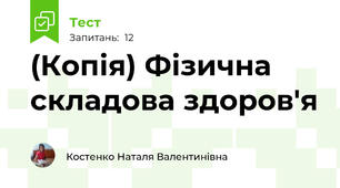 (Копія) Фізична складова здоров'я