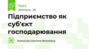 Підприємство як суб'єкт господарювання