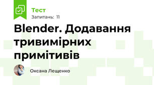 Blender. Додавання тривимірних примітивів