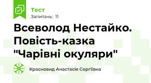 Всеволод Нестайко. Повість-казка "Чарівні окуляри"