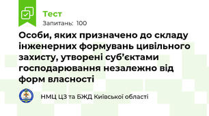 Особи, яких призначено до складу інженерних формувань цивільного захисту, утворені суб’єктами господарювання незалежно від форм власності