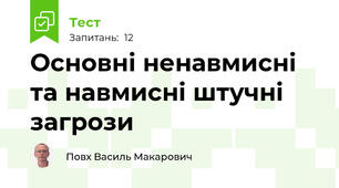 Основні ненавмисні та навмисні штучні загрози
