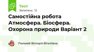  Самостійна робота  Атмосфера. Біосфера. Охорона природи Варіант 2 