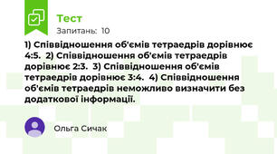 1) Співвідношення об'ємів тетраедрів дорівнює 4:5.  2) Співвідношення об'ємів тетраедрів дорівнює 2:3.  3) Співвідношення об'ємів тетраедрів дорівнює 3:4.  4) Співвідношення об'ємів тетраедрів неможливо визначити без додаткової інформації.