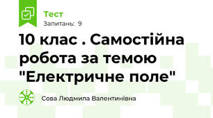 10 клас . Самостійна робота за темою "Електричне поле"