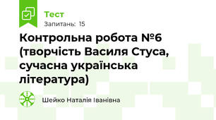 Контрольна робота №6 (творчість Василя Стуса, сучасна українська література)