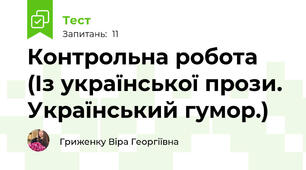 Контрольна робота (Із української прози. Український гумор.)