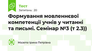 Формування мовленнєвої компетенції учнів у читанні та письмі. Семінар №3 (т 2.3))