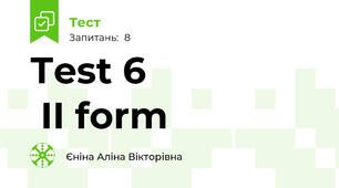 Тest 6                  II form