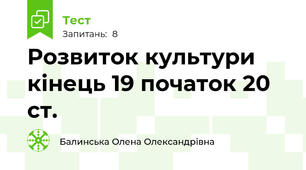 Розвиток культури кінець 19 початок 20 ст.