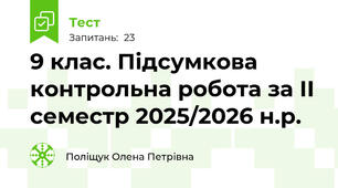  9 клас. Підсумкова контрольна робота за ІІ семестр 2025/2026 н.р.